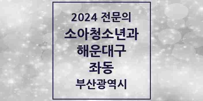 2024 좌동 소아청소년과(소아과) 전문의 의원·병원 모음 | 부산광역시 해운대구 리스트