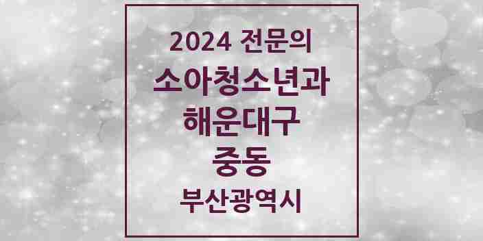 2024 중동 소아청소년과(소아과) 전문의 의원·병원 모음 | 부산광역시 해운대구 리스트