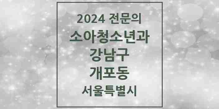 2024 개포동 소아청소년과(소아과) 전문의 의원·병원 모음 10곳 | 서울특별시 강남구 추천 리스트