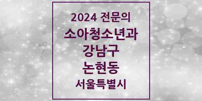 2024 논현동 소아청소년과(소아과) 전문의 의원·병원 모음 4곳 | 서울특별시 강남구 추천 리스트