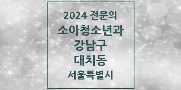 2024 대치동 소아청소년과(소아과) 전문의 의원·병원 모음 6곳 | 서울특별시 강남구 추천 리스트