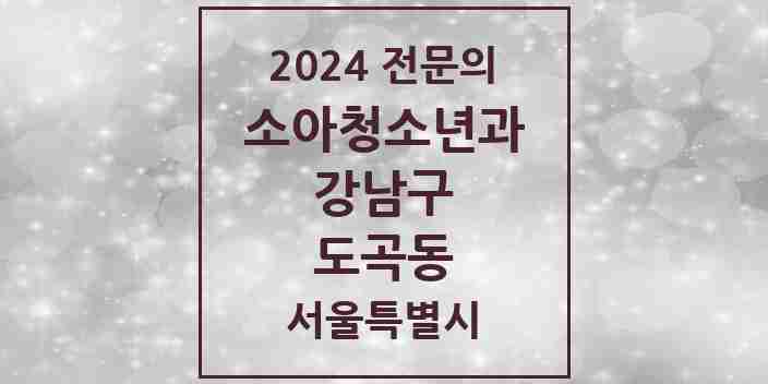 2024 도곡동 소아청소년과(소아과) 전문의 의원·병원 모음 4곳 | 서울특별시 강남구 추천 리스트