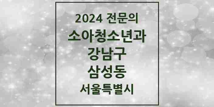 2024 삼성동 소아청소년과(소아과) 전문의 의원·병원 모음 3곳 | 서울특별시 강남구 추천 리스트