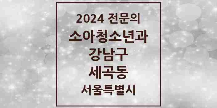 2024 세곡동 소아청소년과(소아과) 전문의 의원·병원 모음 4곳 | 서울특별시 강남구 추천 리스트