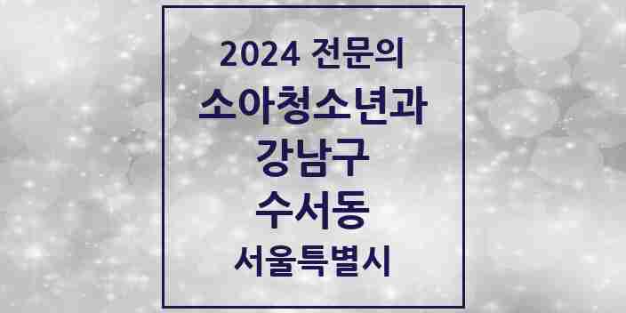 2024 수서동 소아청소년과(소아과) 전문의 의원·병원 모음 2곳 | 서울특별시 강남구 추천 리스트