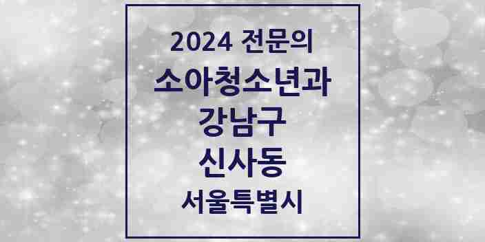 2024 신사동 소아청소년과(소아과) 전문의 의원·병원 모음 3곳 | 서울특별시 강남구 추천 리스트