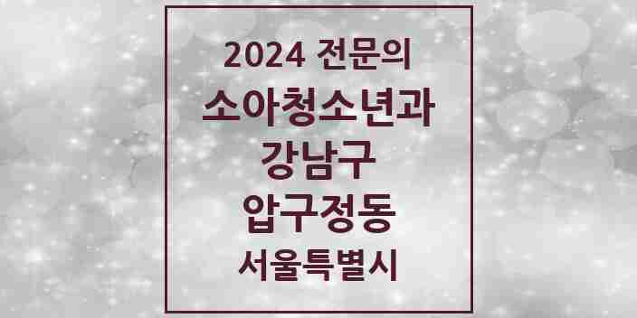 2024 압구정동 소아청소년과(소아과) 전문의 의원·병원 모음 2곳 | 서울특별시 강남구 추천 리스트