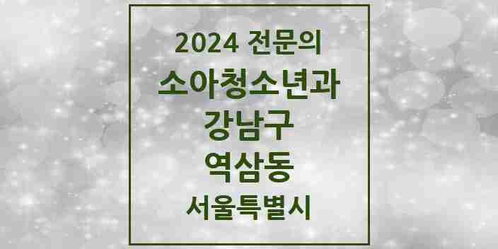 2024 역삼동 소아청소년과(소아과) 전문의 의원·병원 모음 12곳 | 서울특별시 강남구 추천 리스트