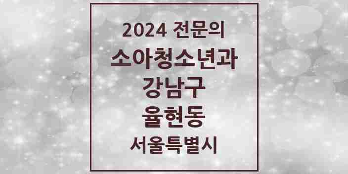 2024 율현동 소아청소년과(소아과) 전문의 의원·병원 모음 1곳 | 서울특별시 강남구 추천 리스트