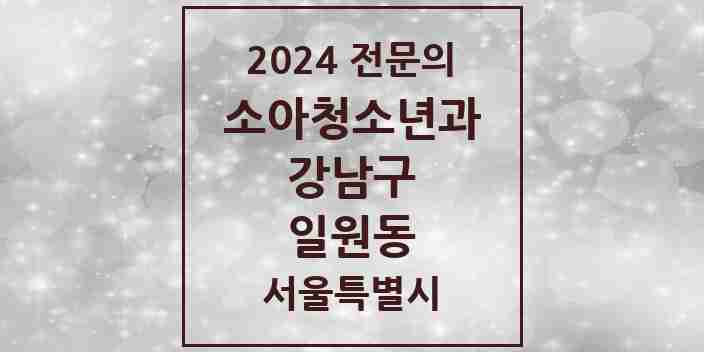 2024 일원동 소아청소년과(소아과) 전문의 의원·병원 모음 3곳 | 서울특별시 강남구 추천 리스트