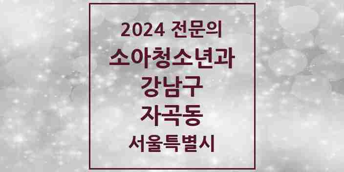 2024 자곡동 소아청소년과(소아과) 전문의 의원·병원 모음 1곳 | 서울특별시 강남구 추천 리스트