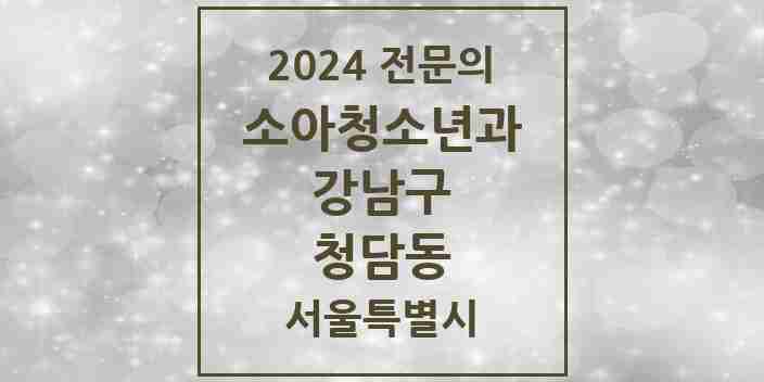 2024 청담동 소아청소년과(소아과) 전문의 의원·병원 모음 6곳 | 서울특별시 강남구 추천 리스트