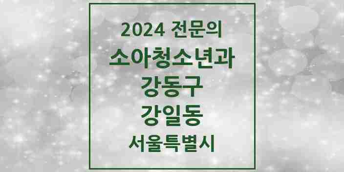 2024 강일동 소아청소년과(소아과) 전문의 의원·병원 모음 4곳 | 서울특별시 강동구 추천 리스트