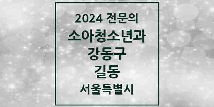 2024 길동 소아청소년과(소아과) 전문의 의원·병원 모음 5곳 | 서울특별시 강동구 추천 리스트