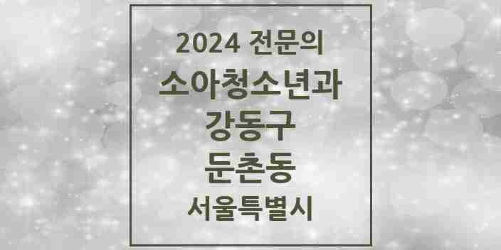 2024 둔촌동 소아청소년과(소아과) 전문의 의원·병원 모음 2곳 | 서울특별시 강동구 추천 리스트