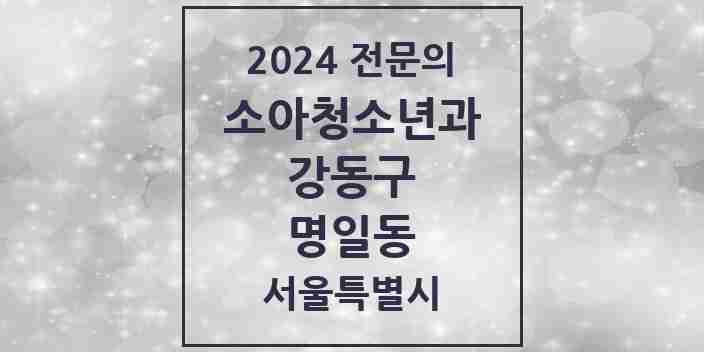 2024 명일동 소아청소년과(소아과) 전문의 의원·병원 모음 3곳 | 서울특별시 강동구 추천 리스트