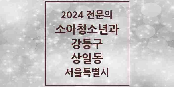 2024 상일동 소아청소년과(소아과) 전문의 의원·병원 모음 4곳 | 서울특별시 강동구 추천 리스트