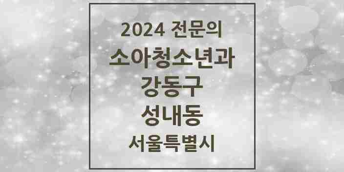 2024 성내동 소아청소년과(소아과) 전문의 의원·병원 모음 3곳 | 서울특별시 강동구 추천 리스트