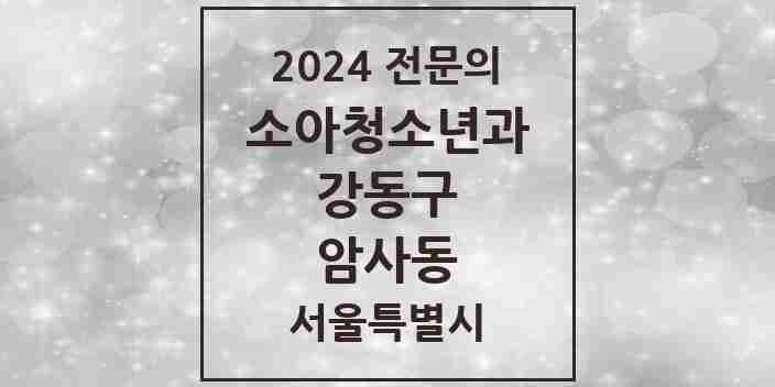 2024 암사동 소아청소년과(소아과) 전문의 의원·병원 모음 4곳 | 서울특별시 강동구 추천 리스트