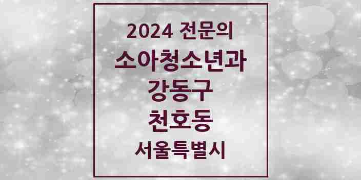 2024 천호동 소아청소년과(소아과) 전문의 의원·병원 모음 4곳 | 서울특별시 강동구 추천 리스트