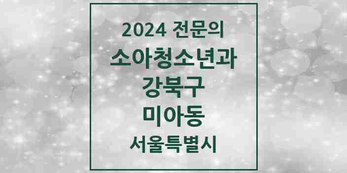 2024 미아동 소아청소년과(소아과) 전문의 의원·병원 모음 8곳 | 서울특별시 강북구 추천 리스트