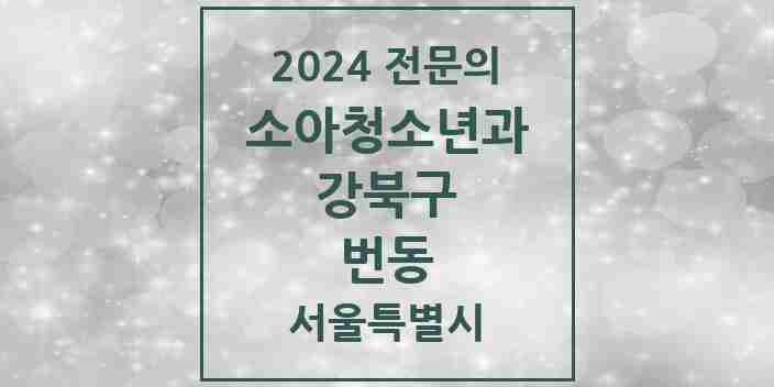 2024 번동 소아청소년과(소아과) 전문의 의원·병원 모음 4곳 | 서울특별시 강북구 추천 리스트