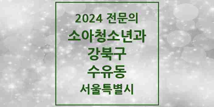 2024 수유동 소아청소년과(소아과) 전문의 의원·병원 모음 2곳 | 서울특별시 강북구 추천 리스트