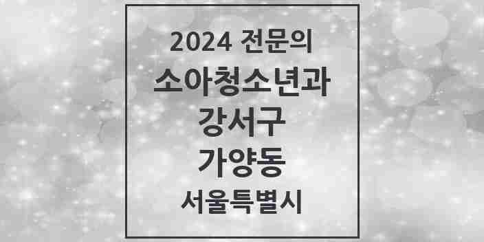 2024 가양동 소아청소년과(소아과) 전문의 의원·병원 모음 2곳 | 서울특별시 강서구 추천 리스트