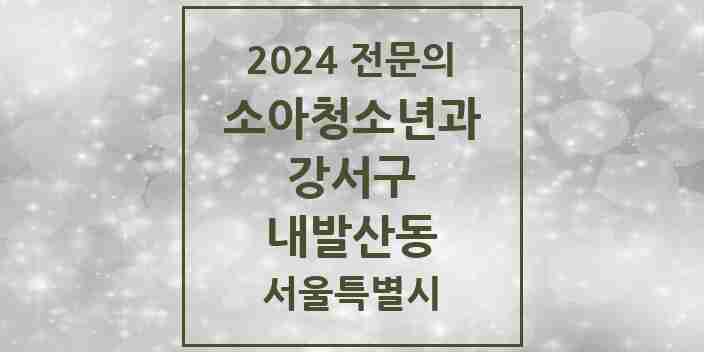 2024 내발산동 소아청소년과(소아과) 전문의 의원·병원 모음 2곳 | 서울특별시 강서구 추천 리스트