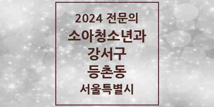 2024 등촌동 소아청소년과(소아과) 전문의 의원·병원 모음 5곳 | 서울특별시 강서구 추천 리스트