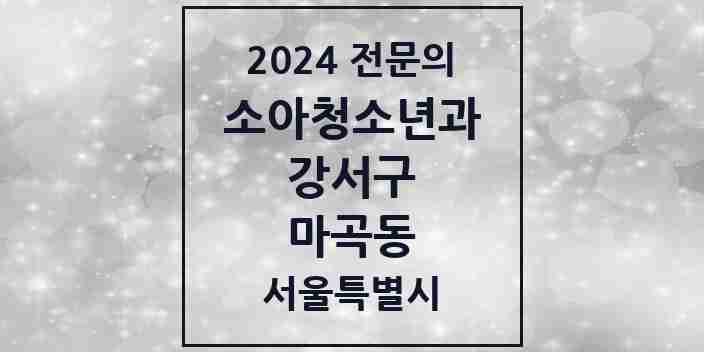 2024 마곡동 소아청소년과(소아과) 전문의 의원·병원 모음 7곳 | 서울특별시 강서구 추천 리스트