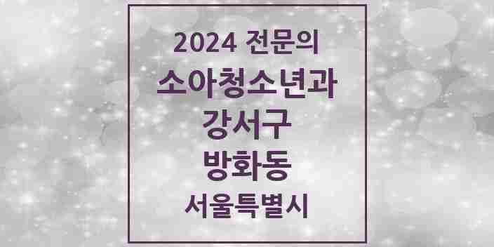 2024 방화동 소아청소년과(소아과) 전문의 의원·병원 모음 5곳 | 서울특별시 강서구 추천 리스트