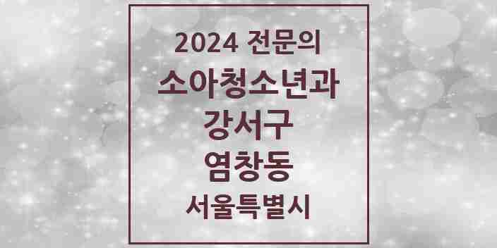 2024 염창동 소아청소년과(소아과) 전문의 의원·병원 모음 4곳 | 서울특별시 강서구 추천 리스트