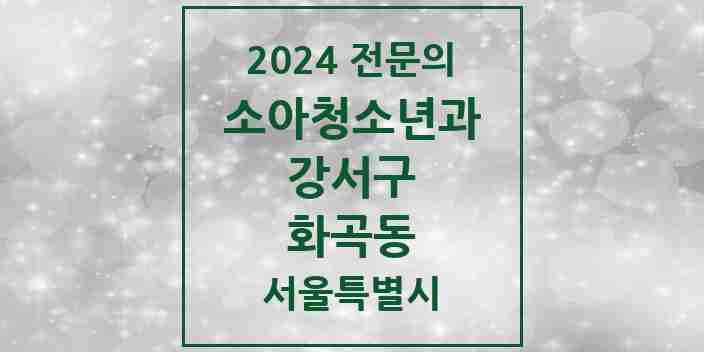 2024 화곡동 소아청소년과(소아과) 전문의 의원·병원 모음 11곳 | 서울특별시 강서구 추천 리스트