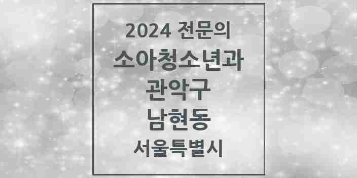 2024 남현동 소아청소년과(소아과) 전문의 의원·병원 모음 2곳 | 서울특별시 관악구 추천 리스트