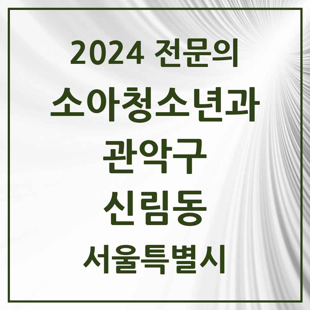 2024 신림동 소아청소년과(소아과) 전문의 의원·병원 모음 7곳 | 서울특별시 관악구 추천 리스트