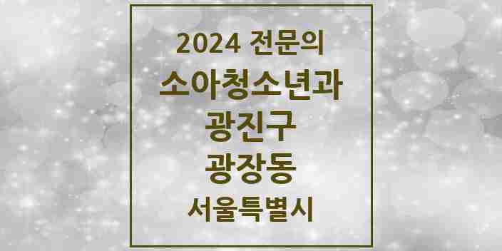 2024 광장동 소아청소년과(소아과) 전문의 의원·병원 모음 1곳 | 서울특별시 광진구 추천 리스트