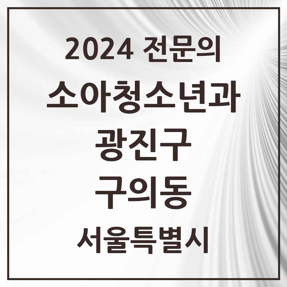 2024 구의동 소아청소년과(소아과) 전문의 의원·병원 모음 5곳 | 서울특별시 광진구 추천 리스트