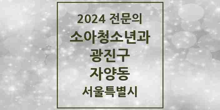 2024 자양동 소아청소년과(소아과) 전문의 의원·병원 모음 7곳 | 서울특별시 광진구 추천 리스트