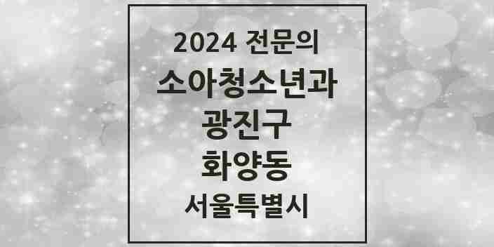 2024 화양동 소아청소년과(소아과) 전문의 의원·병원 모음 1곳 | 서울특별시 광진구 추천 리스트