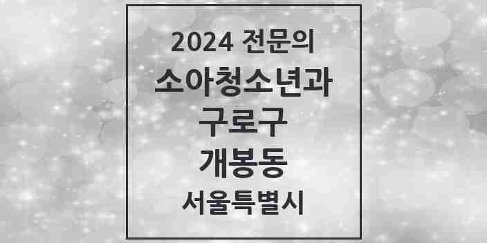 2024 개봉동 소아청소년과(소아과) 전문의 의원·병원 모음 | 서울특별시 구로구 리스트