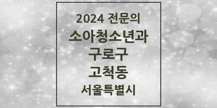 2024 고척동 소아청소년과(소아과) 전문의 의원·병원 모음 | 서울특별시 구로구 리스트