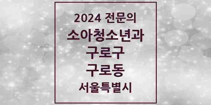 2024 구로동 소아청소년과(소아과) 전문의 의원·병원 모음 | 서울특별시 구로구 리스트