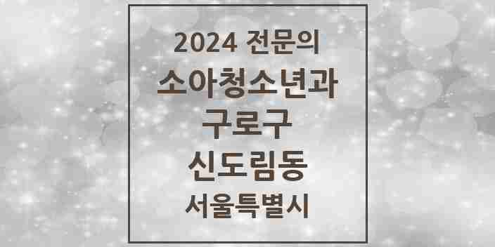 2024 신도림동 소아청소년과(소아과) 전문의 의원·병원 모음 | 서울특별시 구로구 리스트