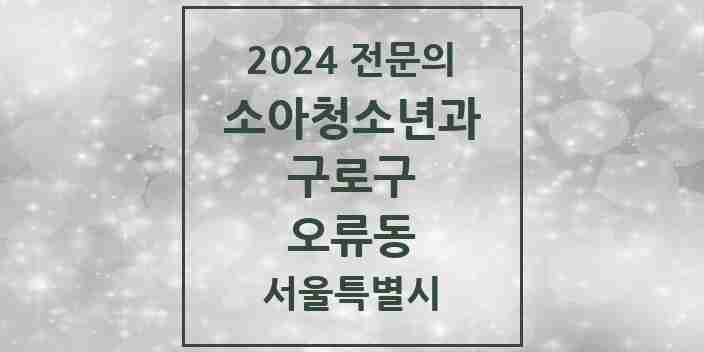 2024 오류동 소아청소년과(소아과) 전문의 의원·병원 모음 | 서울특별시 구로구 리스트