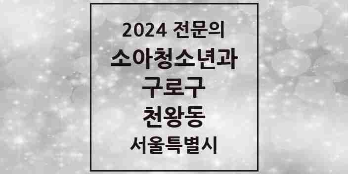 2024 천왕동 소아청소년과(소아과) 전문의 의원·병원 모음 | 서울특별시 구로구 리스트