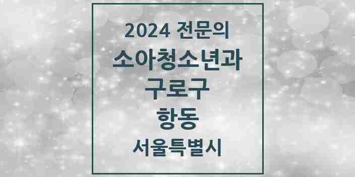 2024 항동 소아청소년과(소아과) 전문의 의원·병원 모음 | 서울특별시 구로구 리스트