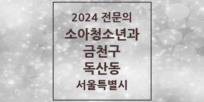 2024 독산동 소아청소년과(소아과) 전문의 의원·병원 모음 5곳 | 서울특별시 금천구 추천 리스트