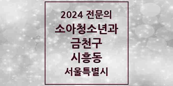 2024 시흥동 소아청소년과(소아과) 전문의 의원·병원 모음 7곳 | 서울특별시 금천구 추천 리스트