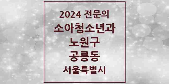 2024 공릉동 소아청소년과(소아과) 전문의 의원·병원 모음 6곳 | 서울특별시 노원구 추천 리스트